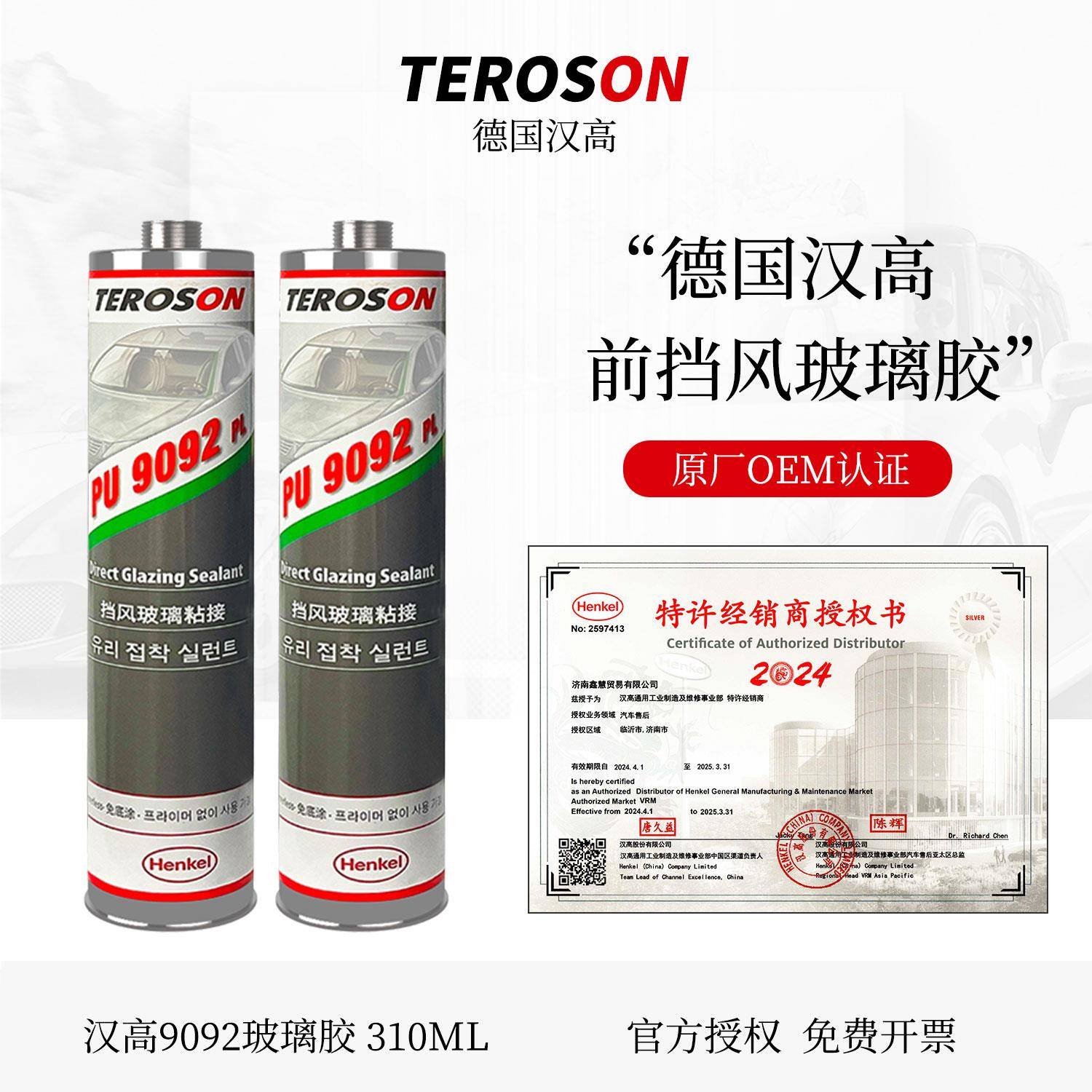 汉高PU9092汽车前挡风玻璃专用胶天窗尾翼单组分聚氨酯钣金结构胶