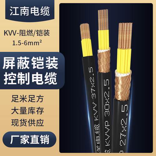 kvv江南电缆kvvp22国标4铜芯12芯电缆8线10信号1.5/2.5控制屏蔽线
