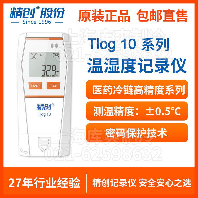 精创Tlog 10温度记录仪冷炼运输自动usb可导出数据高精度温湿度计