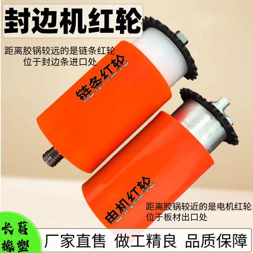 封边机专用红轮炼条家装压轮红轮家装炼条小型轴承木工封边机配件