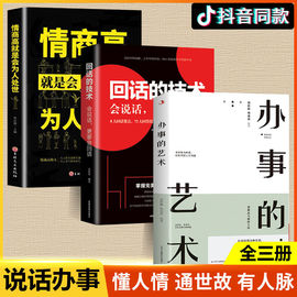 说话办事的艺术正版技巧，高情商(高情商)非暴力，沟通的方法为人处世智慧书籍