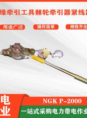 NGK清明挂件新款上市棘轮紧线器P2000绝缘牵引工具2吨棘轮紧线器
