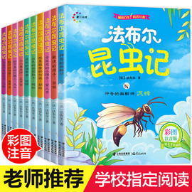 学校指定全10册昆虫记法布尔正版注音版，小学生课外阅读书籍完整版二年级必读三年级，四7-10岁带拼音的儿童绘本读物故事书