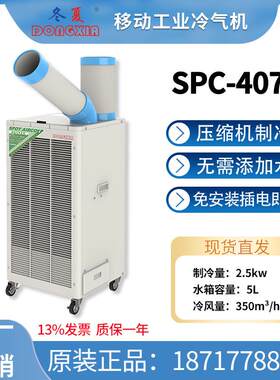 微山冷气机移动便捷式商用空调扇SPC-407K工业网吧降温空调