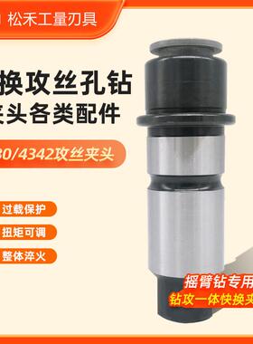 J4330/J4342通用快换攻丝夹头钻床钻孔丝攻丝锥夹头扭力过载保护