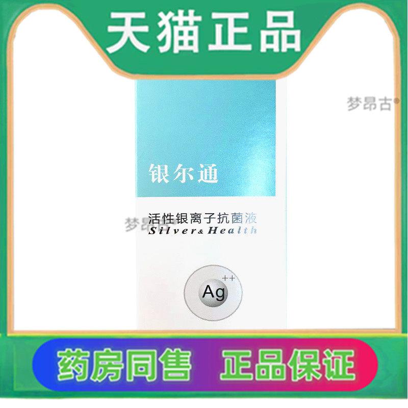 保障 买2送3】杰可沙银尔通 活性银离子抗菌液20ml银尔通喷剂7982