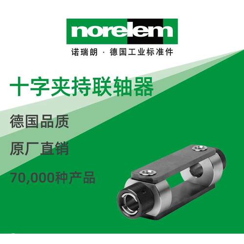 norelem德国原厂诺瑞朗NLM41365十字夹持联轴器