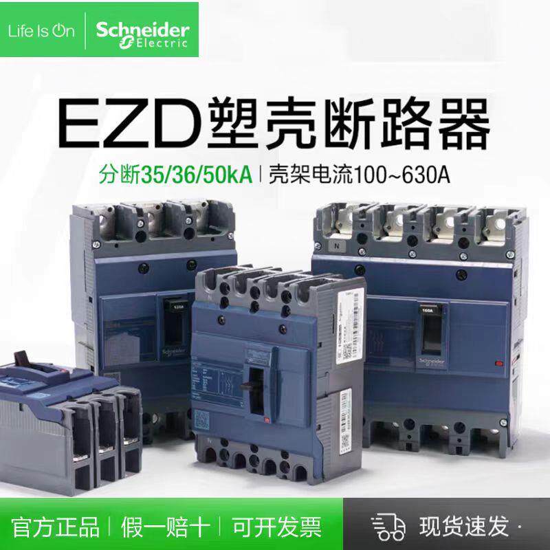 施耐德MCCB塑壳断路器 EZD250E3250N EZD250E4250N短路保护可验货