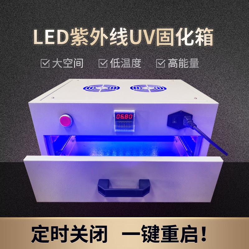 定记时无影胶水手机贴膜LED紫外线uv固化箱抽屉式大功率光固化机