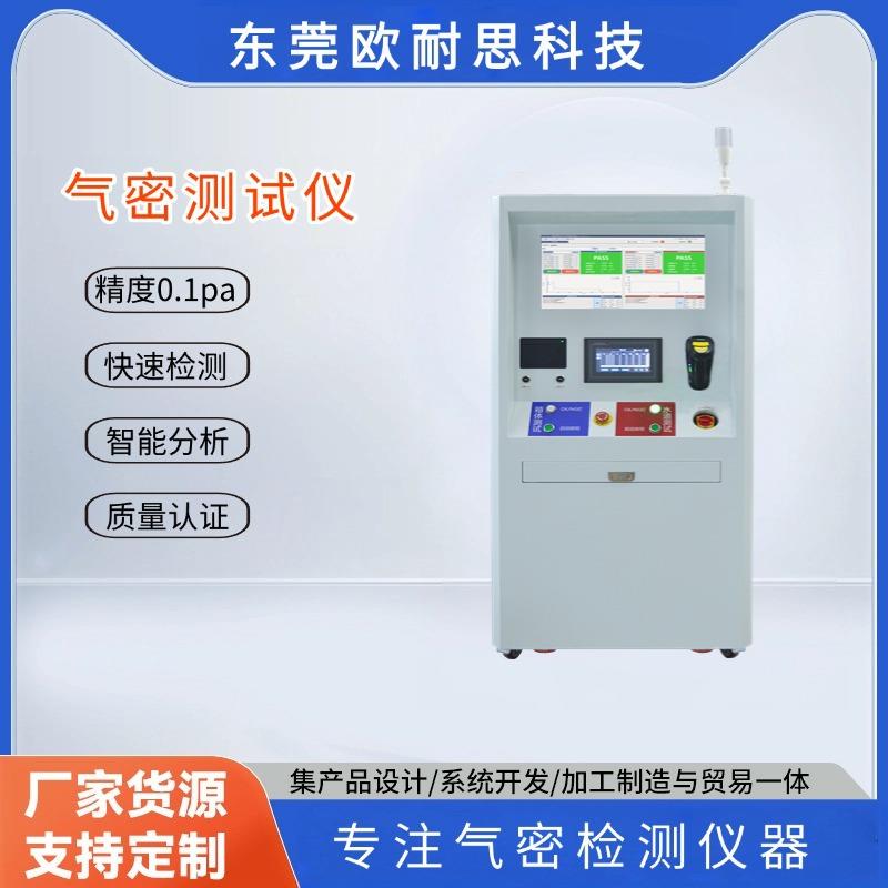 GS产线Pack包气密测试设备气密检测仪器东莞欧耐思