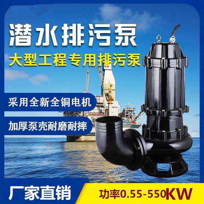 冲水式潜水泵潜污泵污水泵qw5.5kw150qw污水泵WQ7.5千瓦