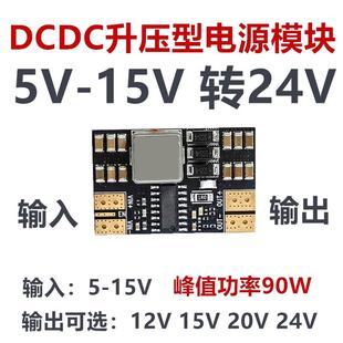 15V转15V20V24V小体积90W大功率多节锂电池升压模块 DC升压板5