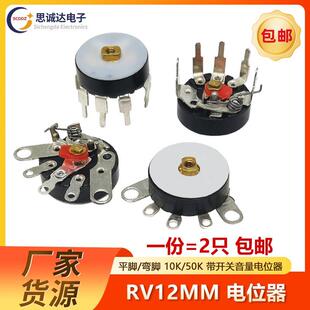 弯脚 平脚 带开关 RV12MM B10K B50K B103 B503 功放音量电位器