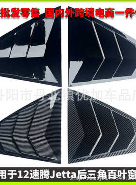 适用12-18大众速腾Jetta改装件大小包围专用前铲尾翼后三角百叶窗