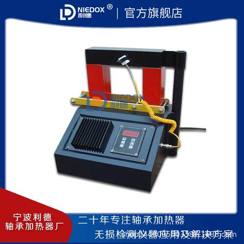 台式轴承加热器NIEDOX微电脑 自控感应轴承加热器 宁波利德生产