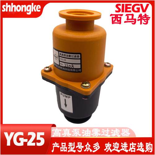 西马特YG-25高真泵油雾过滤器YG-40真空泵SEIGV原装正品OME-25