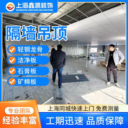 上海轻钢龙骨石膏板隔墙悬吊式天花板洁净矿棉板悬吊式天花板防火