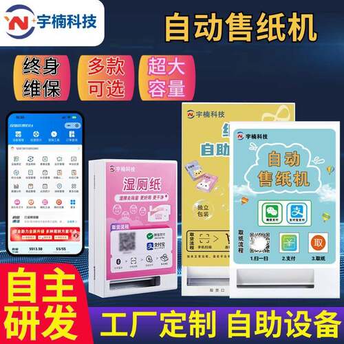 售水机自助纸巾售卖机扫码全自动售纸机壁挂式共享无人售货机智能