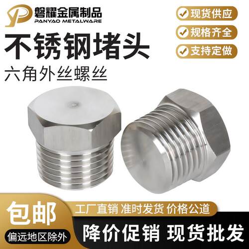 304不锈钢外丝实心堵头管堵丝堵油塞闷头PT/NPT4分6分M20X1.5堵头