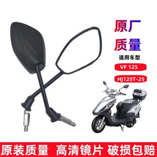 25反光镜倒车镜国四10mm 适用于豪爵踏板摩托车VF125后视镜HJ125T