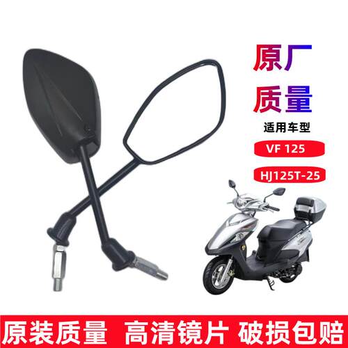 适用于豪爵踏板摩托车VF125后视镜HJ125T-25反光镜倒车镜国四10mm