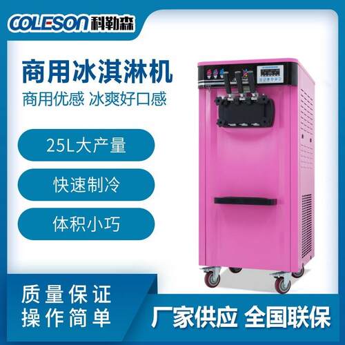 COLESON冰淇淋机商用大容量奶茶店用立式雪糕机甜筒机商用爆款