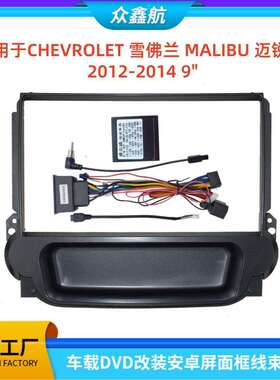 适用09-14款雪佛兰MALIBU迈锐宝安卓导航中控面框百变套框架改装