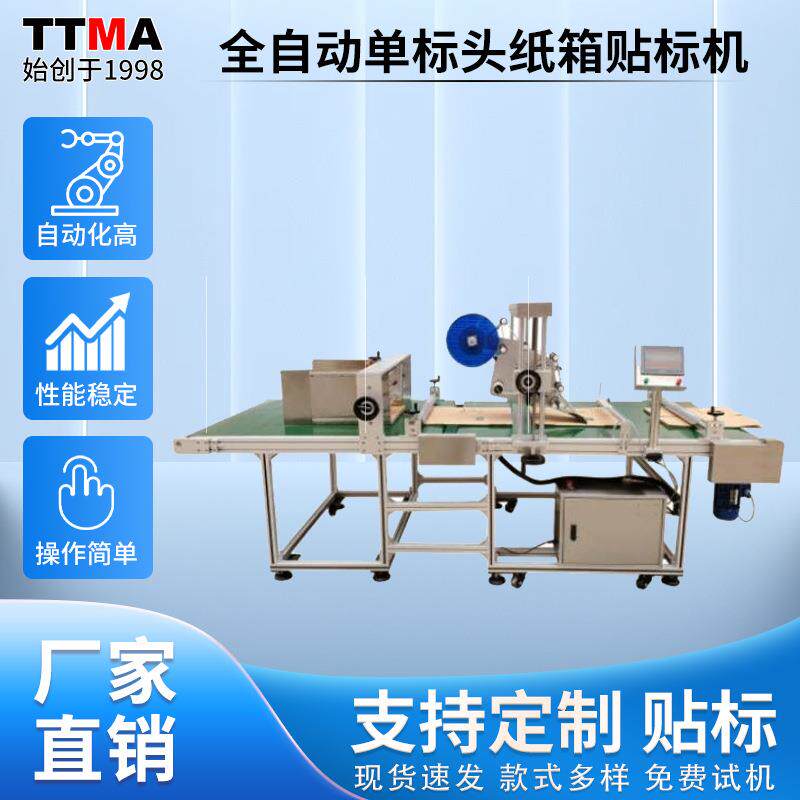 全自动单标头纸箱贴标机粘贴纸箱包装盒不干胶标签机不锈钢器械