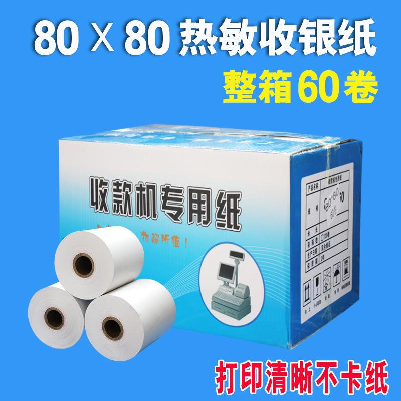 热敏收银纸叫号机80*80mm热敏纸打印纸厨房点菜宝银行纸