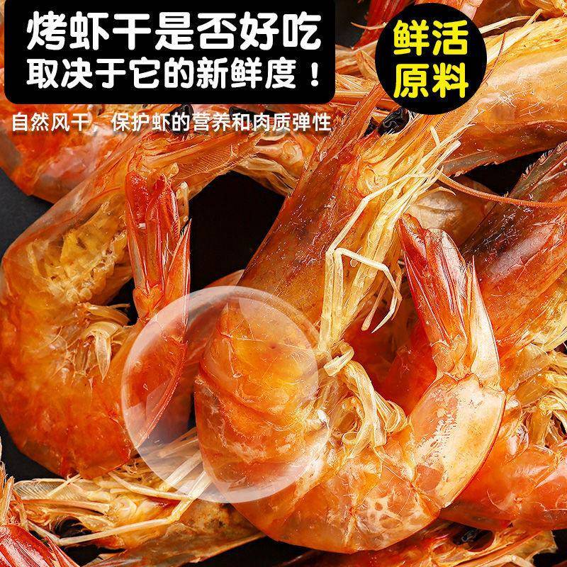 即食虾干 干炭烤对虾烤虾干 干海虾干 干货海鲜零食山东青岛特产