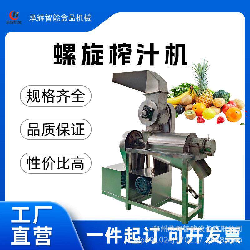 郑州承辉螺旋榨汁机苹果菠萝柠檬芒果打浆榨汁机双通道打浆机