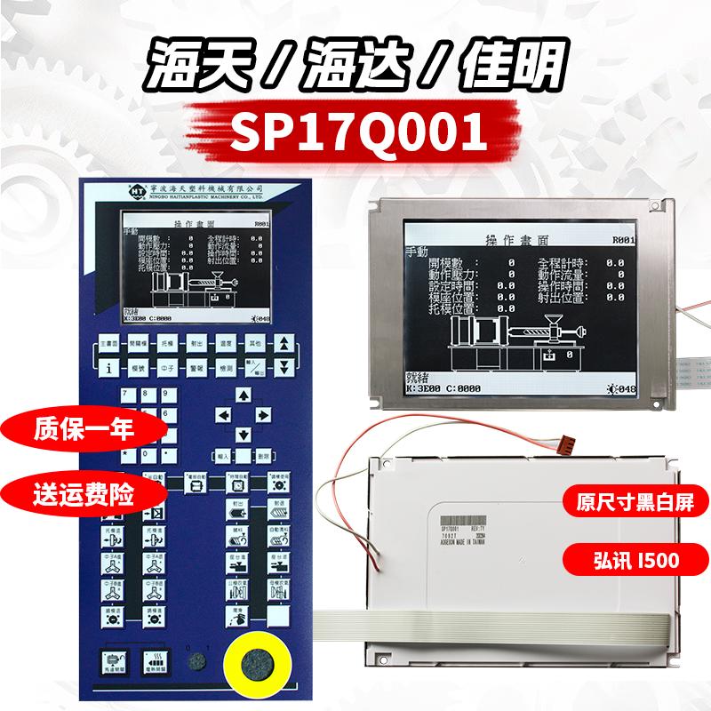 SP17Q001 SP17Q01L6ALZZ海天注塑机弘讯佳明海达6.4寸黑白液晶屏