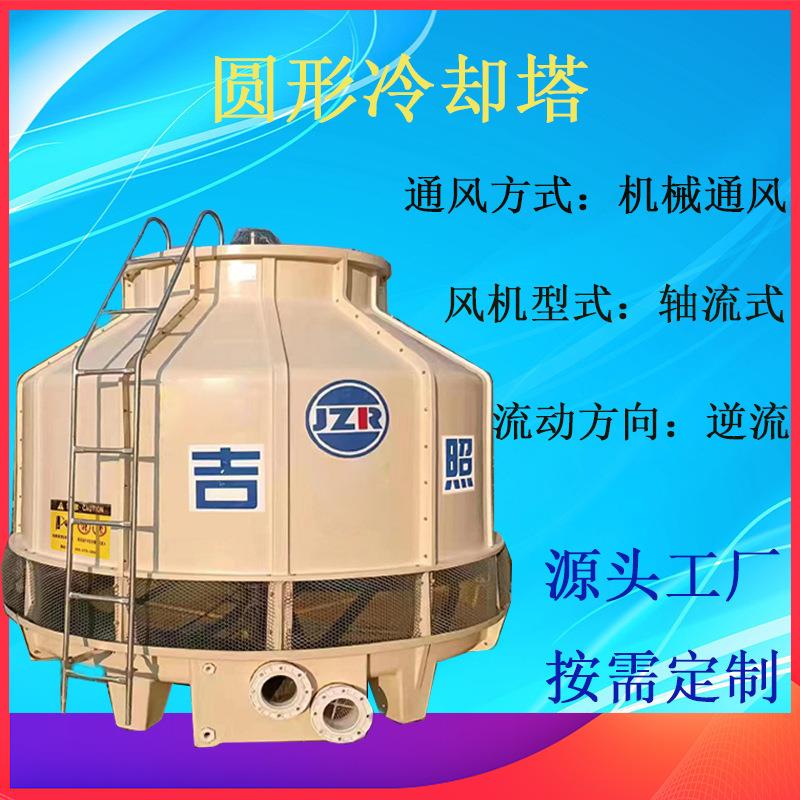 圆形逆流冷却塔吉照JZ-R-80T系列玻璃钢塔体节能电机低能耗低噪音