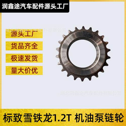 适用标致2008 308 408 308S雪铁龙C4世嘉C4云逸C4L机油泵链条齿轮