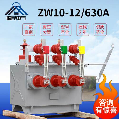 精民ZW10高压真空断路器ZW10-12/630A户外柱上开关10KV三相智能