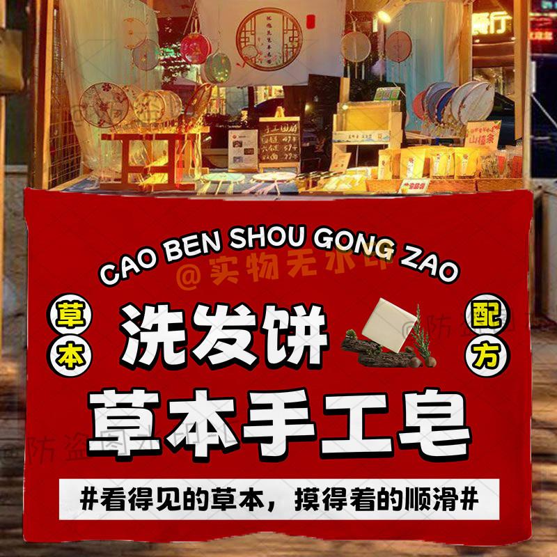 纯草本植物洗发水摆摊广告布中药手工制作洗发皂户外摊位背景挂布
