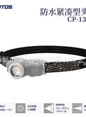 日本原装进口GENTOS防水紧凑型头灯CP-131D/34DD CP-360RAB/RWG