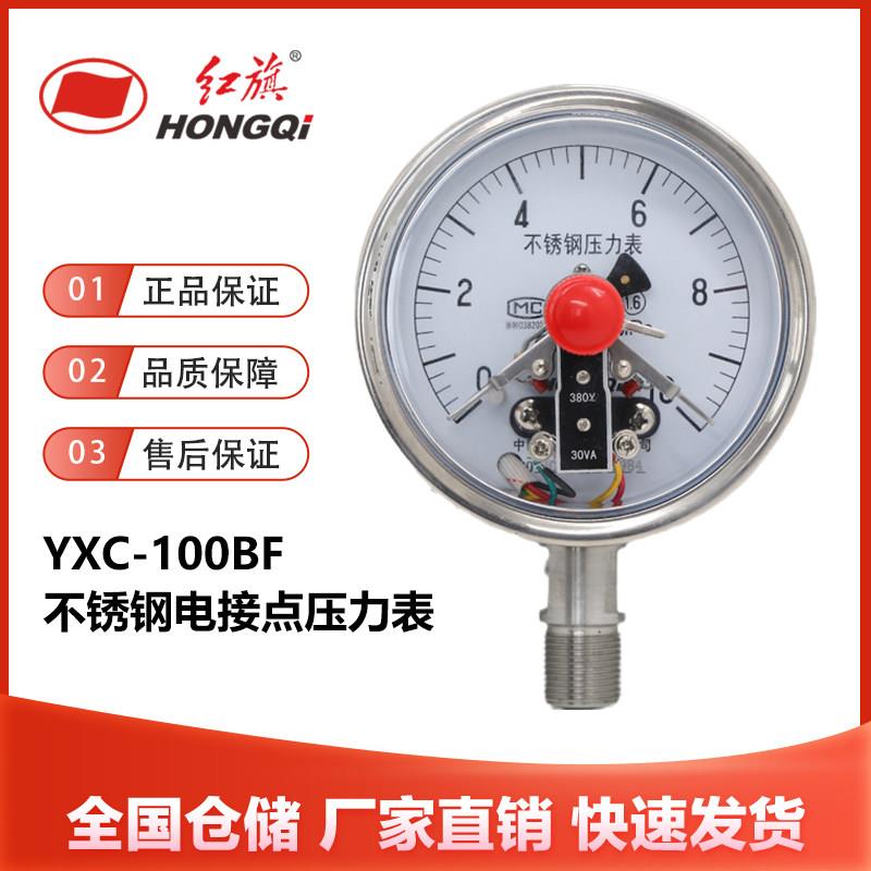 厂家直销 红旗仪表 YXC-100BF 全不锈钢磁助式电接点压力表真空表