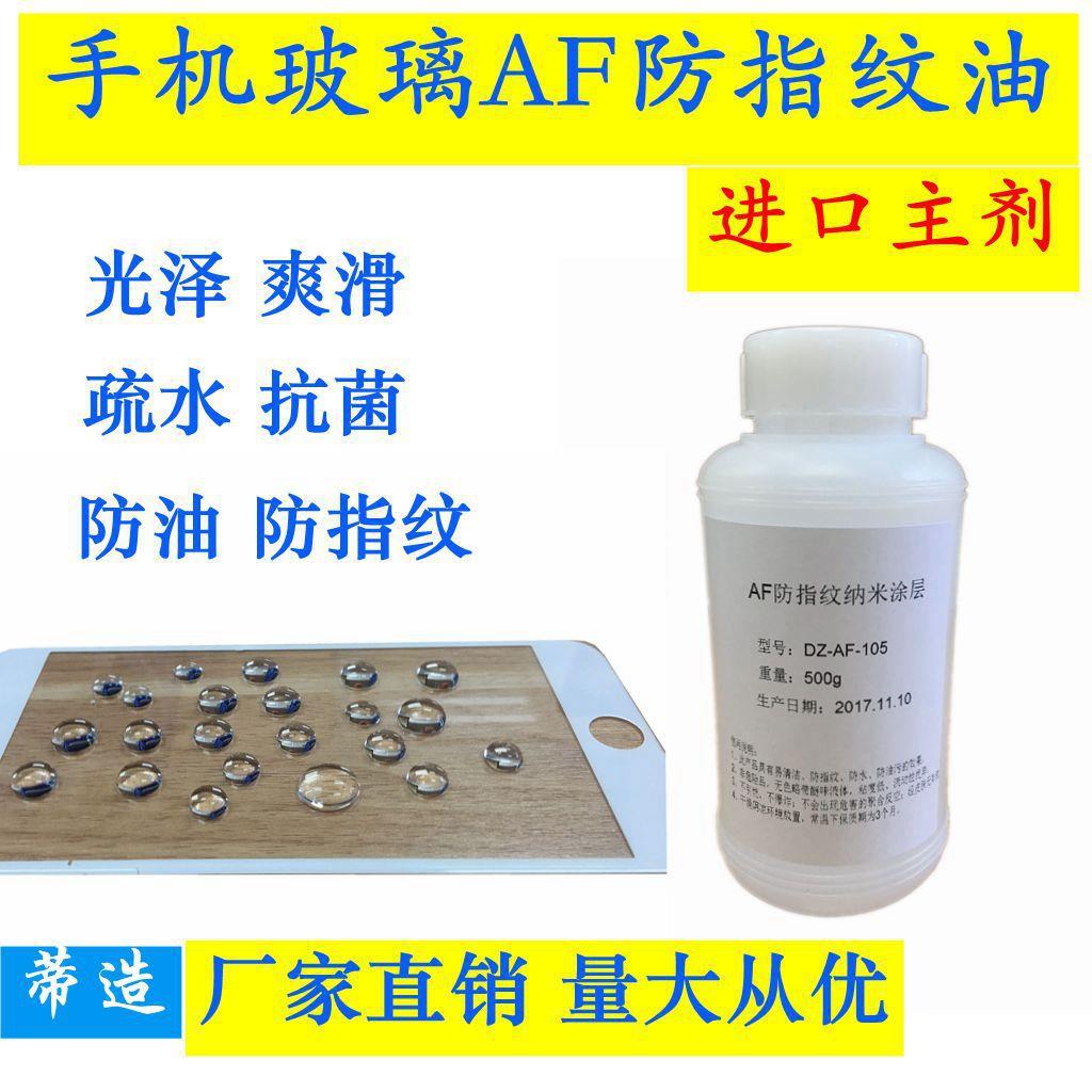 AF防指纹涂层免烤型防指纹油抗指纹药水应用手机钢化膜