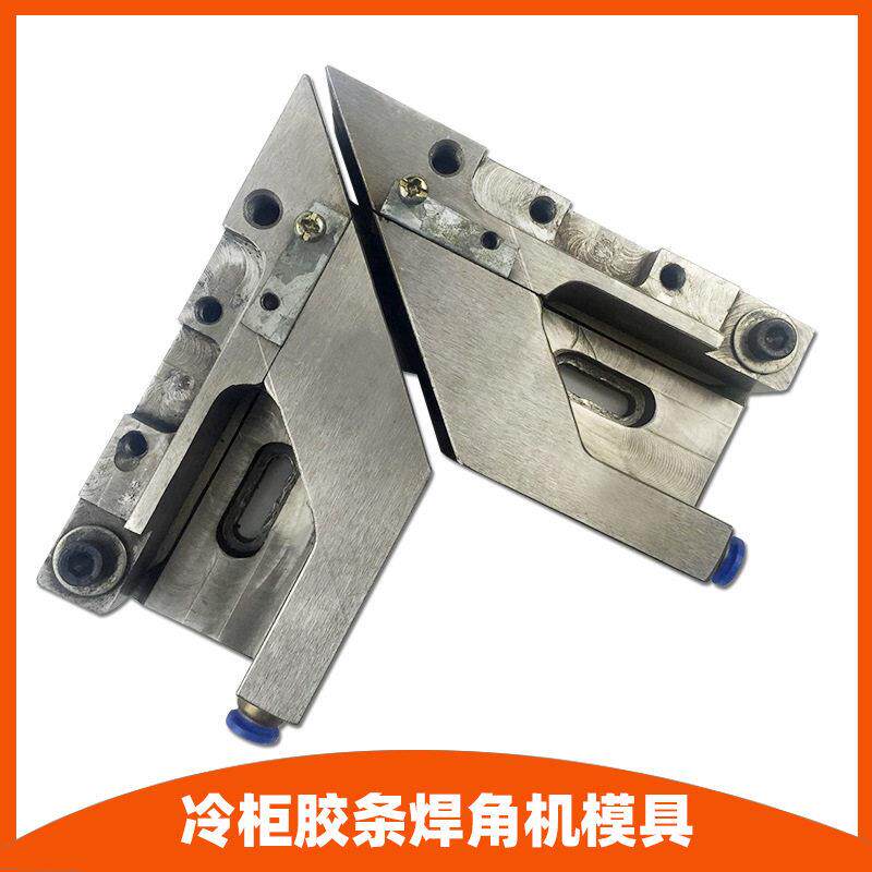 便宜冰箱冷柜门封条密封条焊角机焊接机模具维修小量焊接机用