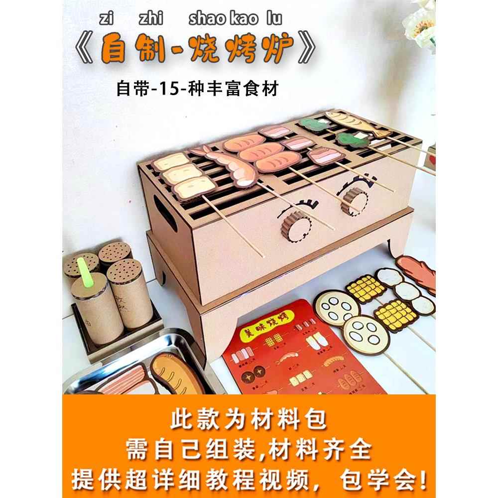 娃娃家自制烧烤炉模型 幼儿园厨房过家家diy手工纸板环保烤串玩具