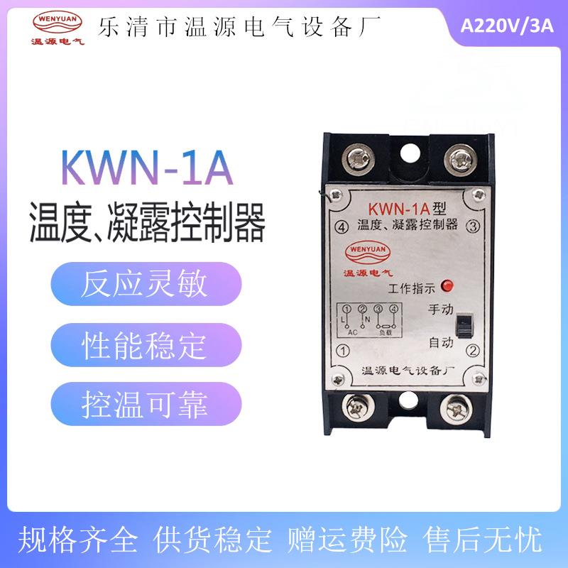 温度、凝露控制器KWN-1A(TH)型凝露温度控制器 温度湿度凝露220v