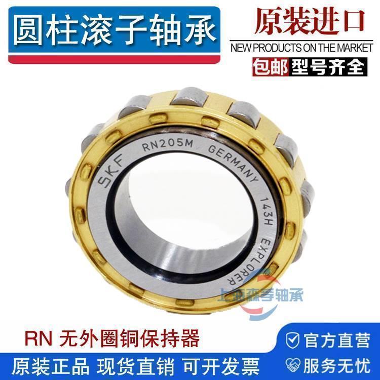 SKF进口圆柱滚子轴承RN203 RN204 RN205 RN206 RN207 M EM ECM EW