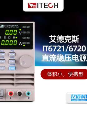 IT6721/6720直流稳压电源手机维修IT6722A可编程直流电源