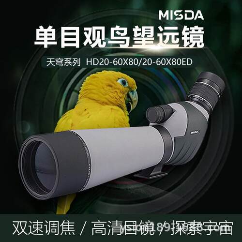 MISDA天穹HD20-60变倍80mm口径观鸟镜高清高倍望远镜林业