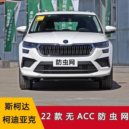 斯柯达2022款柯迪亚克水箱防虫网汽车改装配件车前网中网专车专用