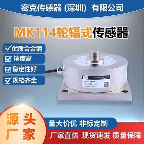 MK114轮辐称重传感器电子秤传感器高精度工业用