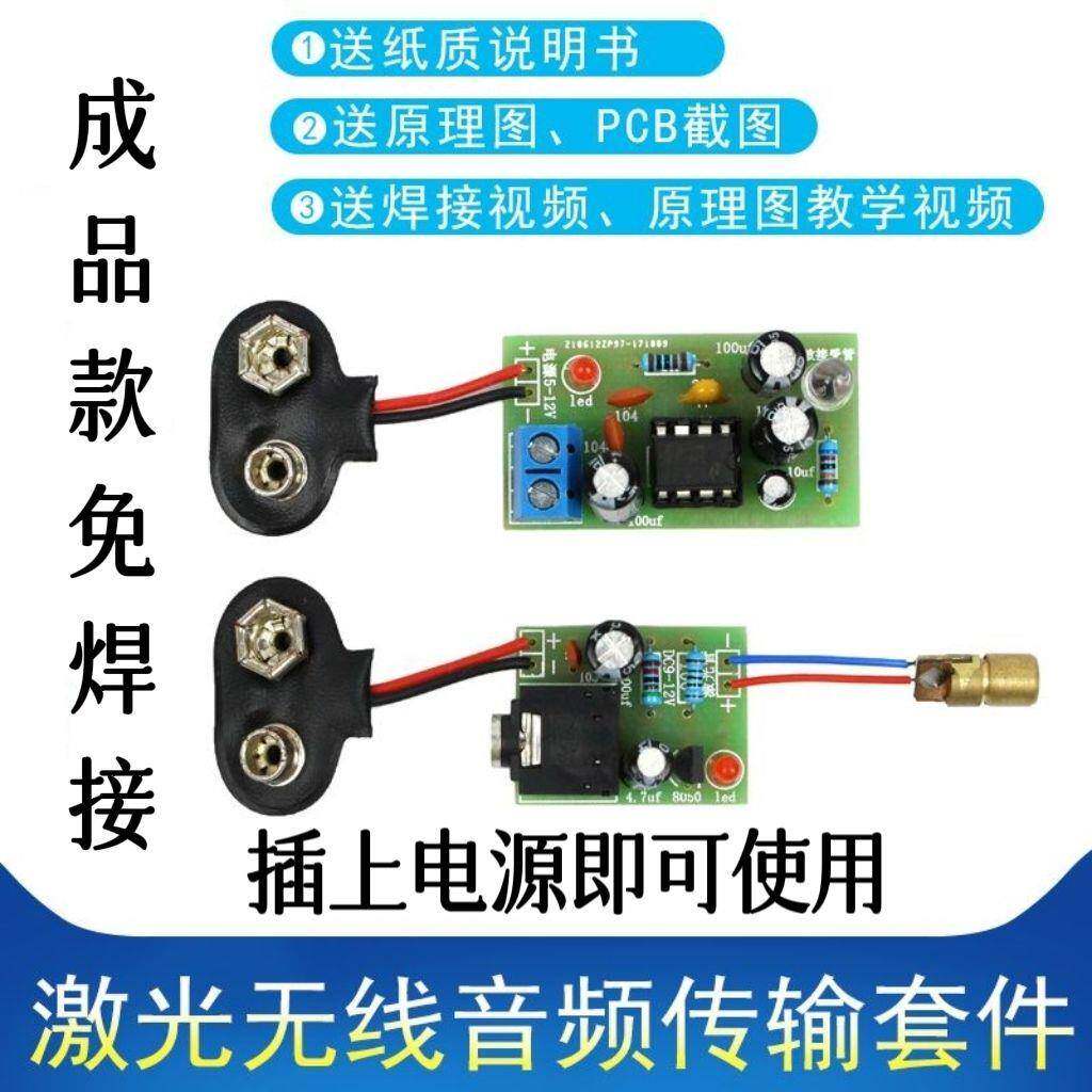 成品 激光无线音频传输套件 红外电工电子爱好者DIY焊接PCB组装