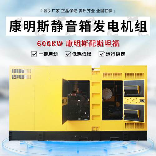凯华厂家康明斯静音箱发电机配斯坦福低噪音柴油发电机组配600KW