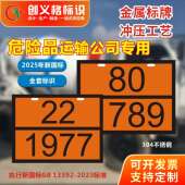 2025新牌国标危志险品矩形标牌304不锈钢冲压466危化品志菱形标新